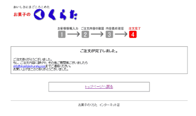 ホームページからのご注文手順 ： お客様窓口｜お菓子の通販