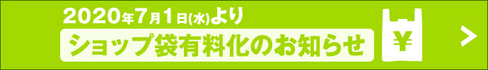 レジ袋有料化のお知らせ