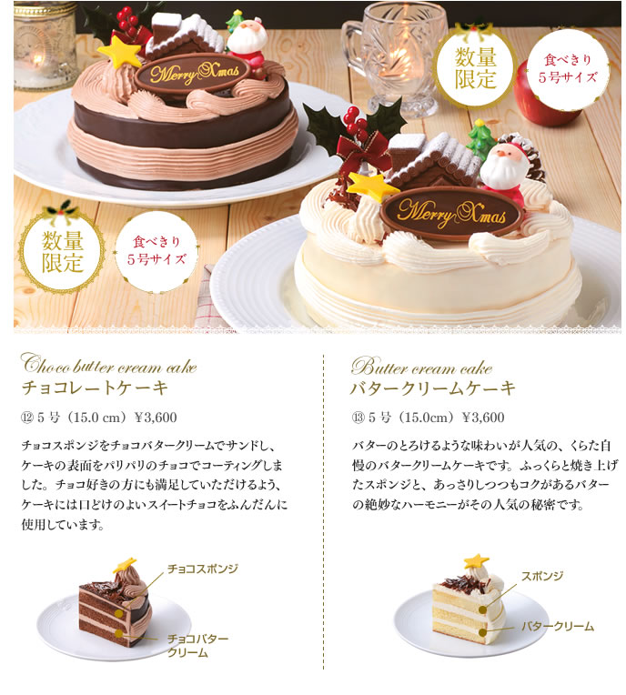 チョコレートケーキ・バタークリームケーキ