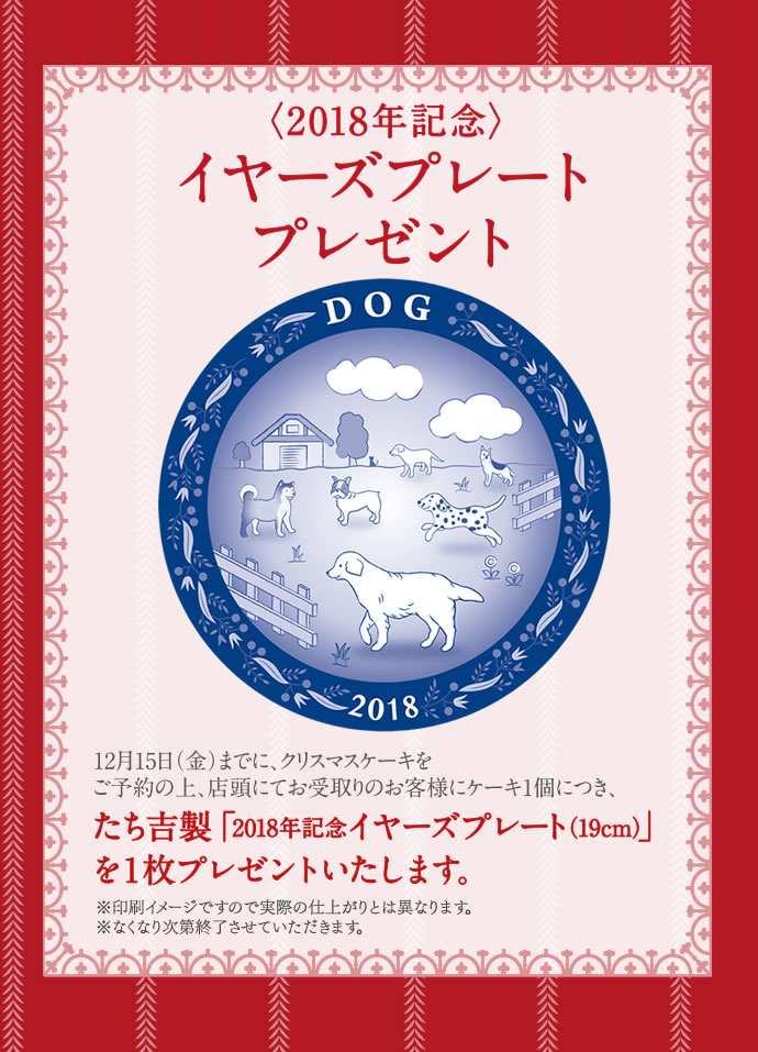 ＜2018年記念＞イヤーズプレートプレゼント