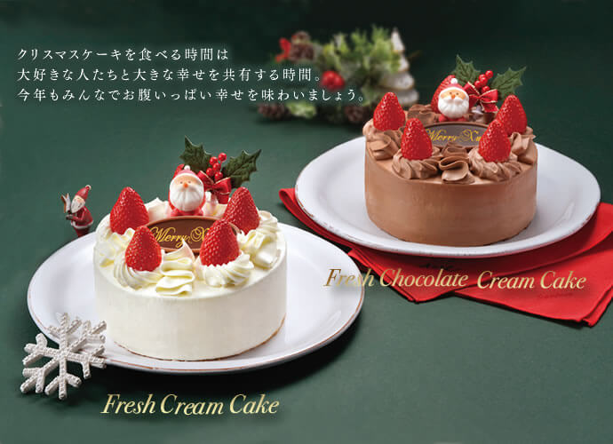 クリスマスケーキを食べる時間は大好きな人たちと大きな幸せを共有する時間。今年もみんなでお腹いっぱい幸せを味わいましょう。