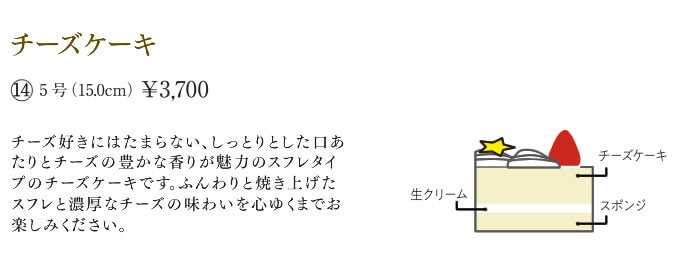 チーズケーキ　5号　3700円