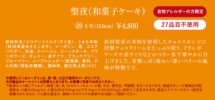 聖夜（和菓子ケーキ）食べ物アレルギー対応 5号　4800円