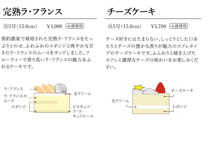 完熟ラ・フランス　5号（15.0cm）    4,000円　チーズケーキ　5号（15.0cm)    3,700円