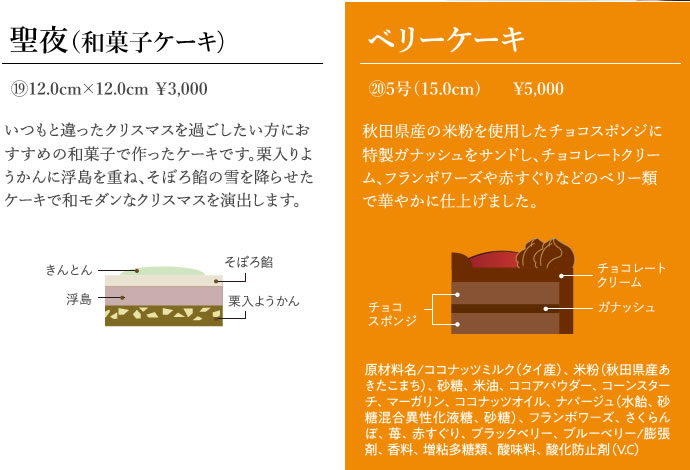 聖夜（和菓子ケーキ）　12.0cm×12.0cm    3,000円　ベリーケーキ　5号（15.0cm)    5,000円