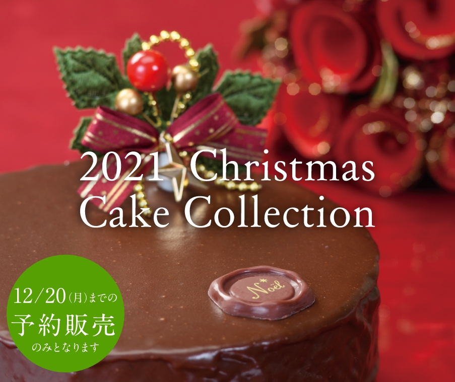 2021 クリスマスケーキコレクション